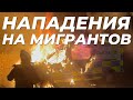 25 МИНУТ НАЗАД - ШТУРМУЮТ МИГРАНТСКИЙ ОТЕЛЬ