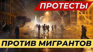 25 МИНУТ НАЗАД - ШТУРМУЮТ МИГРАНТСКИЙ ОТЕЛЬ