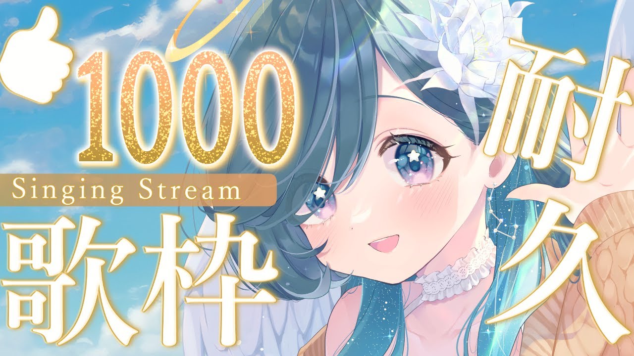 【 KARAOKE / SINGING 】初!!🌟高評価１０００耐久歌枠!!🌟生誕祭告知アリ△【 #新人vtuber 】