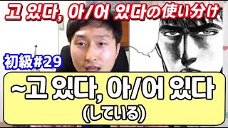 韓国語勉強 初級 고 있다 아 어 있다の違い 使い分けをあの名セリフで解説 でき韓 ハングル講座 Youtube