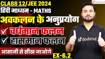 वर्धमान फलन & ह्रासमान फलन - अवकलन के अनुप्रयोग - प्रश्नावली 6.2 || 12th/JEE Maths By Jitendra Sir✔