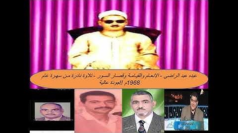 الشيخ عبده عبد الراضي الانعـام والقيـامـة وقصـار السـور تلاوة نادرة مـن سهـرة عام 1968م جودة عالية