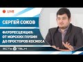 ТГУ ЛЕКЦИЯ: "ФЛУОРЕСЦЕНЦИЯ: ОТ МОРСКИХ ГЛУБИН ДО ПРОСТОРОВ КОСМОСА"