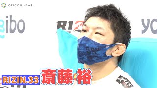 【RIZIN.33】斎藤裕、朝倉未来との激戦を終え…「負けたな。先に貰ってしまったので」試合後インタビュー