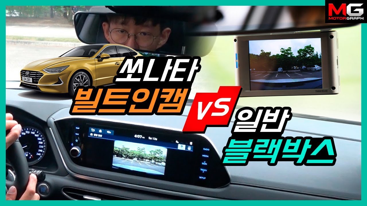 쏘나타 ‘빌트인캠’ vs 일반 '블랙박스'...\