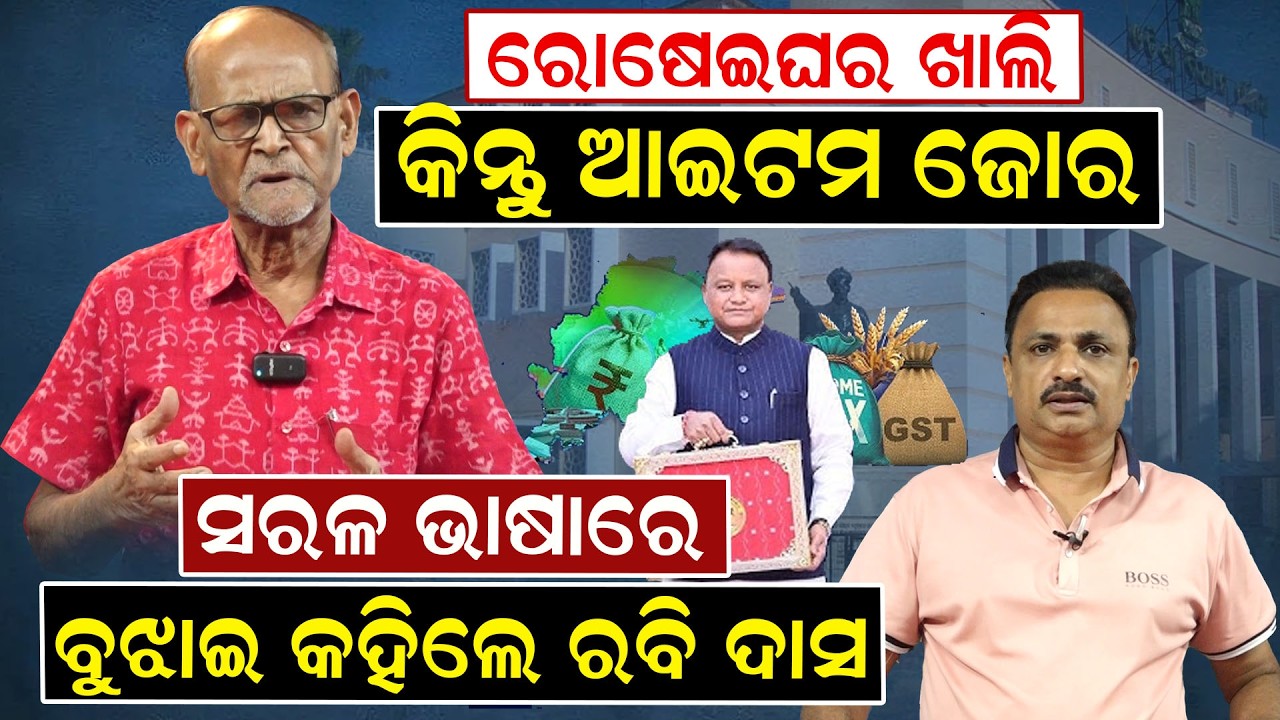 ରୋଷେଇଘର ଖାଲି କିନ୍ତୁ ଆଇଟମ ଜୋର, ସରଳ ଭାଷାରେ ବୁଝାଇ କହିଲେ ରବି ଦାସ | | Mohan Majhi | Naveen Pattnaik |