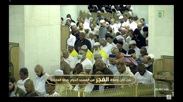 {أولم نمكن لهم حرما ءامنا یُجبىٰۤ إلیه ثمر ات كل شيء} فجر 10-6-1444 للشيخ بندر بليلة من سورة القصص