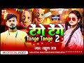 Tengetenge   2 rahul raj new bhojpuri song tenge tenge 2