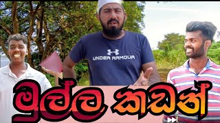 Mulla kadan | මුල්ල කඩන් | Nikan cinema production