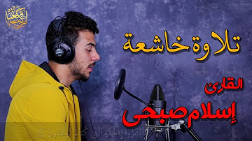 تلاوة لا توصف تقشعر لها الأبدان مزمار من مزامير داود | القارئ إسلام صبحي