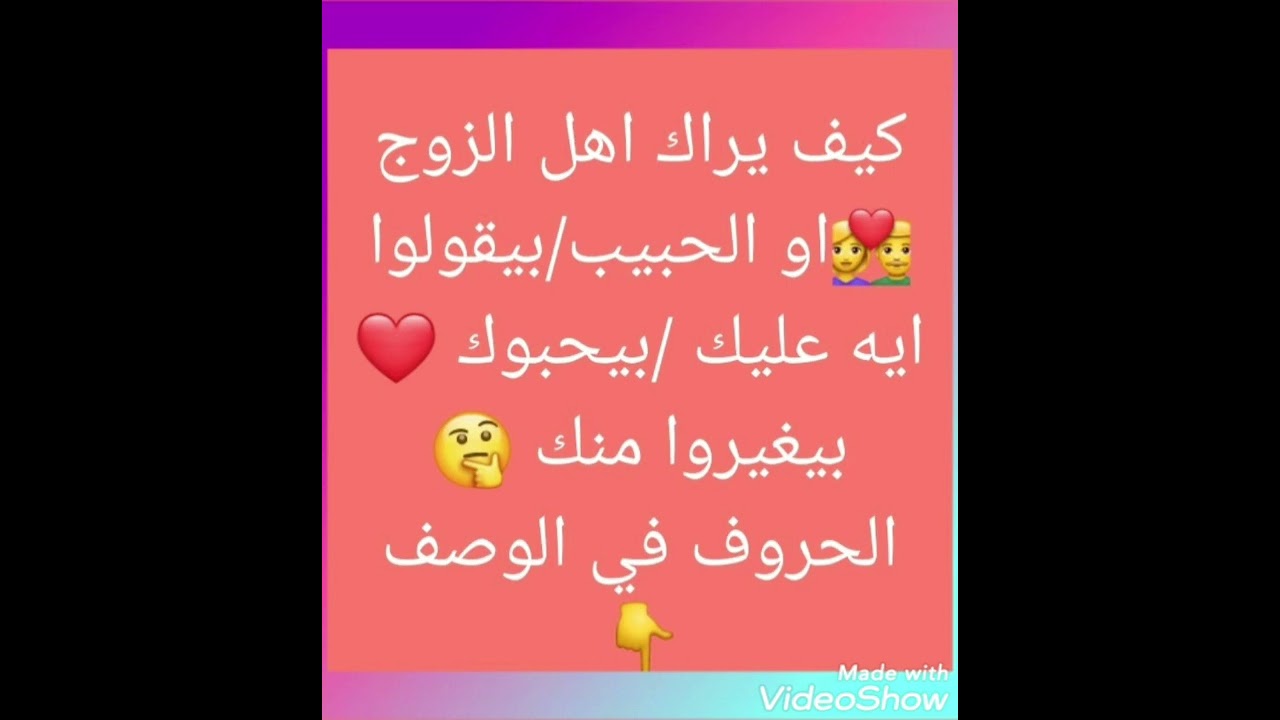 كيف يراك اهل الزوج/الحبيب 👩‍❤️‍👨 بيقولوا ايه عليك /بيحبوك ♥️بيغيروا منك 🤔#رسالة_الملائكة