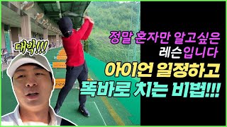 혼자만 배우고 싶은 레슨... 이방법은 정말 최고에요! 아이언 똑바로 일정하게 치는 비법!! screenshot 3