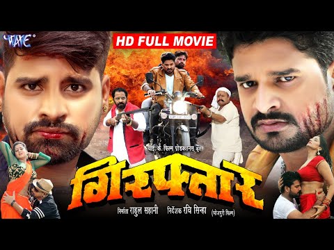 Full Movie | गिरफ्तार | #Ritesh Pandey | #Rakesh Mishra | #Poonam D | #Anjana S | Bhojpuri Film 2023