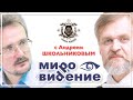 МироВидение. Сюжет 19. Андрей ШКОЛЬНИКОВ.