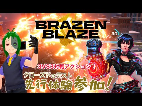 発売前のゲームで遊んじゃうぜ【Brazen Blaze】クローズドαテスト参加