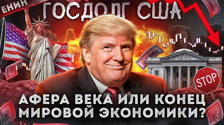Госдолг США: Афера Века или Конец Мировой Экономики?