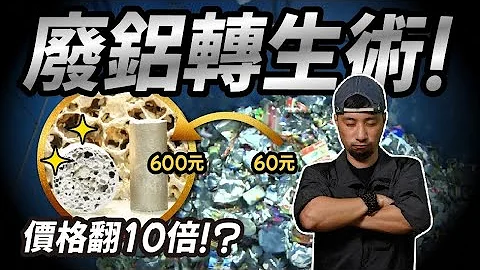 鋁回收價格翻10倍！國家級技術  全新開發 精煉金屬 99.999%有夠純【超認真少年】Aluminum Recycling and Regeneration Technology by MIRDC - 天天要聞