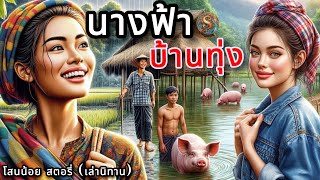 นิทานเรื่อง| นางฟ้าบ้านทุ่ง |นิทานพื้นบ้านให้แง่คิดคติสอนใจ| @Sanonoi_Story