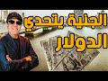 ايقاف قطع الكهرباء في مصر و ارتفاع الجنية المصري امام الدولار