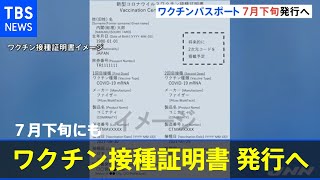 「ワクチン接種証明書」７月下旬発行へ【新型コロナ】