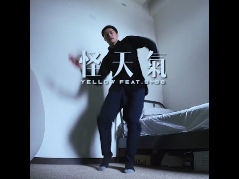 異鄉人｜華語金曲Freestyle｜「怪天氣」YELLOW黃宣 & 9m88