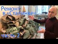 Ремонт в "Сталинском доме" // часть 2