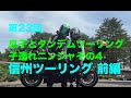 【Motovlog】#23 息子とタンデム！ 子連れニンジャその5【モトブログ】