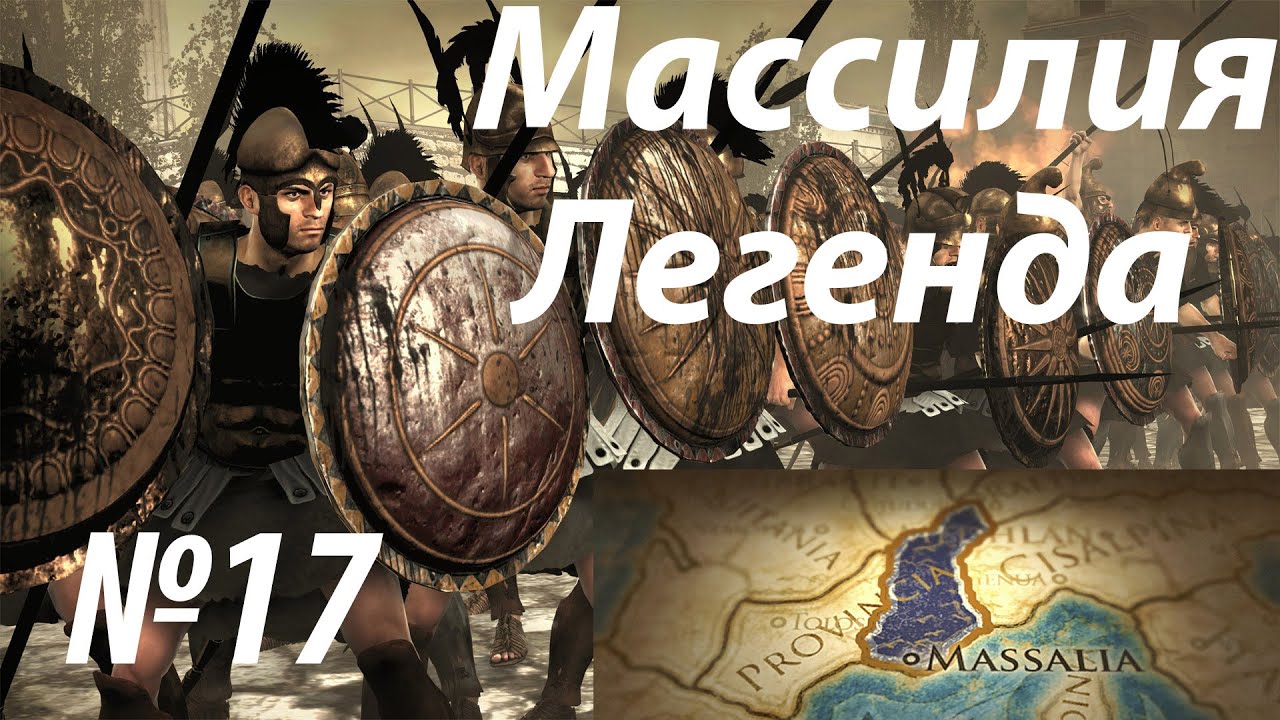 romeo Rome 2 Total War. №17. Массилия. Легенда. Парфянский замес.
