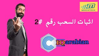 اثبات السحب رقم 2 لموقع iqarabian(تم ايقاف العمل عليه مؤقتا)