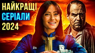 НАЙКРАЩІ СЕРІАЛИ 2024 РОКУ | що подивитися | топ 10 серіалів на вечір | ТВОЯ УЯВНА ПОДРУГА