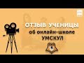 Отзыв ученицы о занятиях в онлайн—школе УМСКУЛ