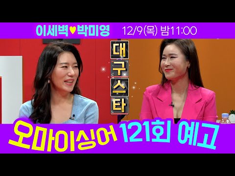 [예고] 오마이싱어 121회 이세벽&amp;amp;<strong>박미영</strong>~ MC 용이&amp;amp;명지, 트로트 가수들의 리얼 토크쇼~ Oh! My Singer~