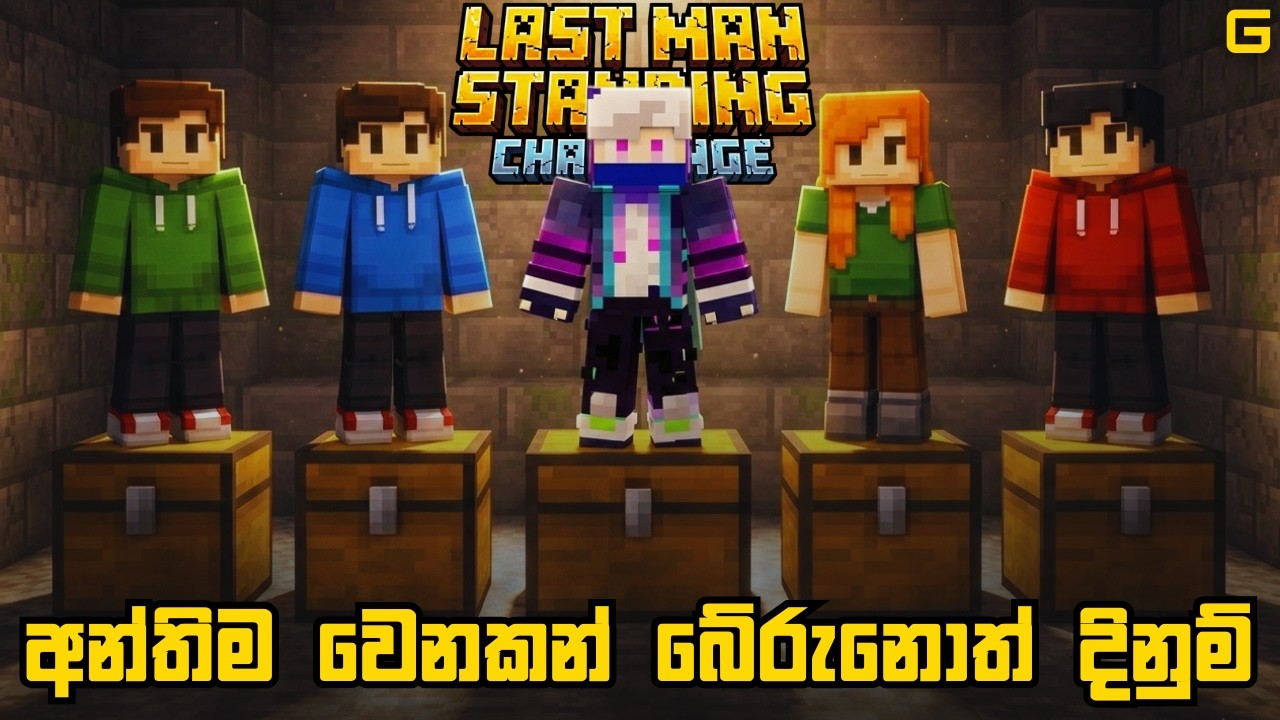 අන්තිම වෙනකන් බේරුනොත් දිනුම් | Minecraft: Last Man Standing Challenge - Sinhala