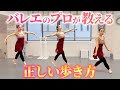 バレエのプロが教える正しい歩き方【大人バレエ】