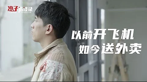 东鹏：从开飞机到送外卖Dongpeng: From flying a plane to delivering food - 天天要闻