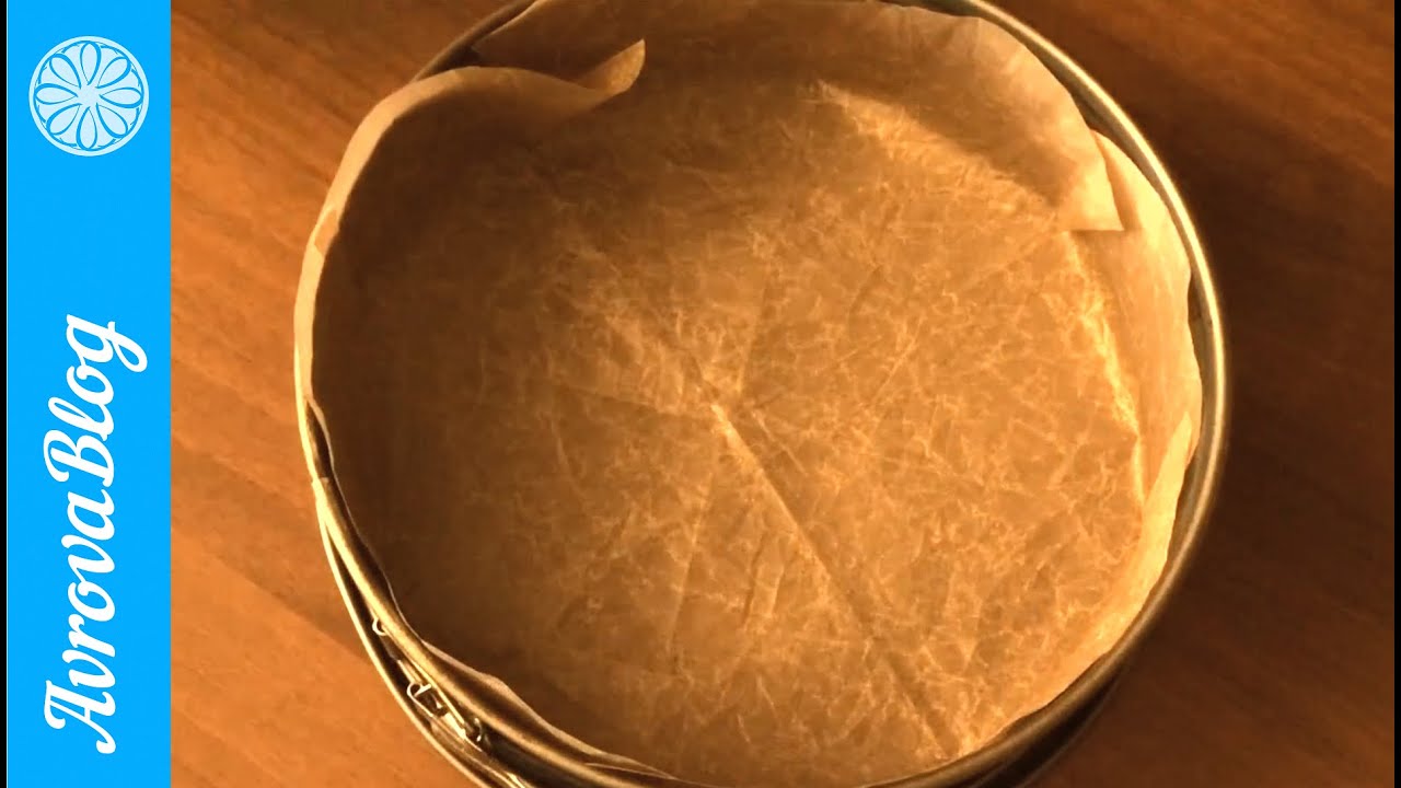 Подготовка круглой формы для выпечки бисквита - YouTube