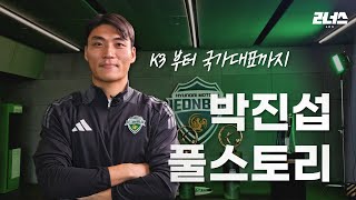 K3부터 국가대표까지, 축구선수라면 꼭 봐야하는 영상 l 전북현대 박진섭 풀스토리 [ENG]