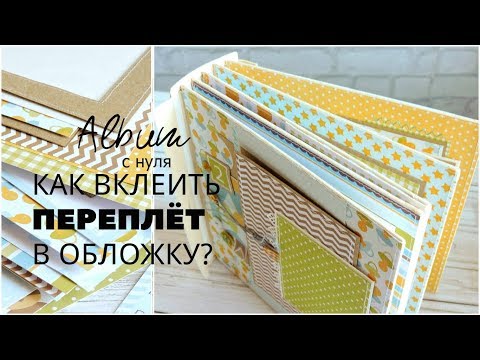 Скрапбукинг АЛЬБОМ мастер-класс | КЛЕИМ ПЕРЕПЛЁТ