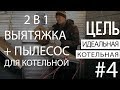 #4 Идеальная котельная - 2 в 1: Вытяжка для котельной + пылесос