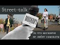 Street talk: за что москвичи не любят самокаты