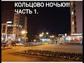 Кольцово ночью! Новосибирская область. Часть 1.