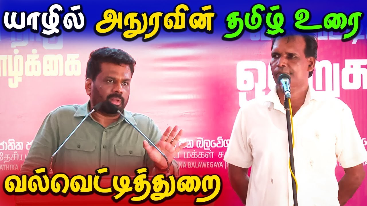 🔴 யாழில் ஜனாதிபதி அநுர குமாரவின் உரை | Anura Kumara Dissanayake In Jaffna | Valvettithurai