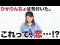 【恋！？】気になる人ができちゃいました。。