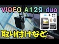 VIOFO A129 duo ドライブレコーダー 実用テスト準備編