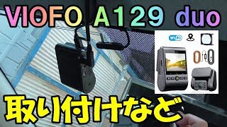 VIOFO A129 duo ドライブレコーダー 実用テスト準備編