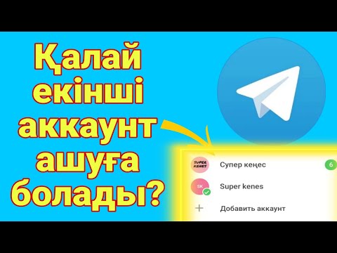 Бейне: Телеграмнан нөмірімді қалай өшіруге болады?