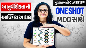 આનુવંશિકતા નો આણ્વિય આધાર | Molecular Basis of Inheritance in Gujarati | ONE SHOT BIOLOGY🔥| Class 12
