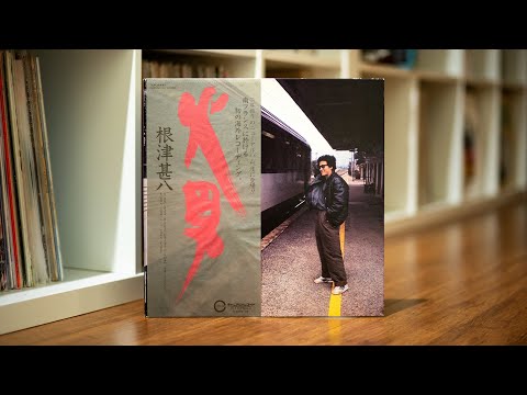 根津甚八 - 火男 | Releases | Discogs