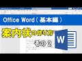 Office Word(基本編）案内状の作り方・その2