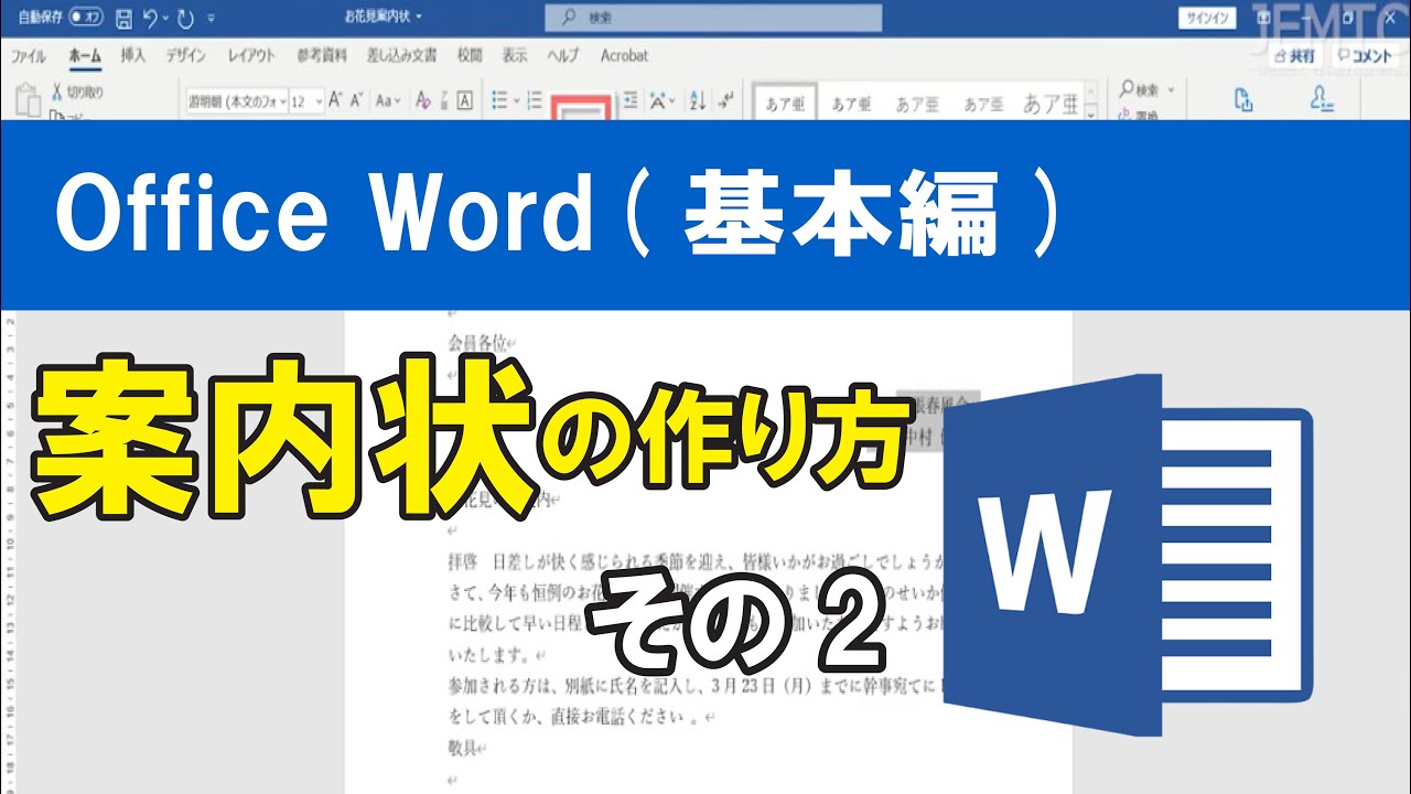 Office Word 基本編 案内状の作り方 その2 Youtube